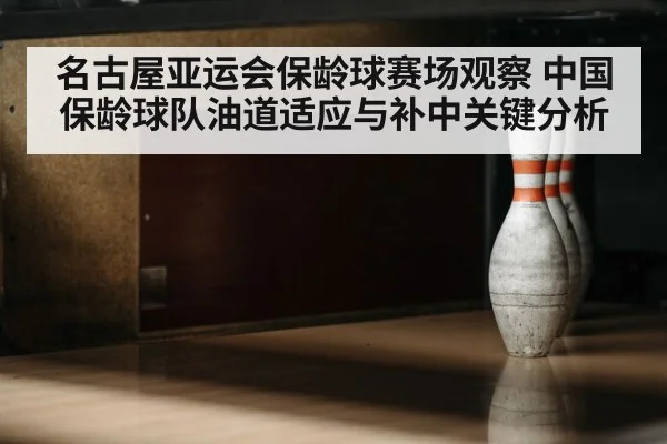 bowling lane oil pattern