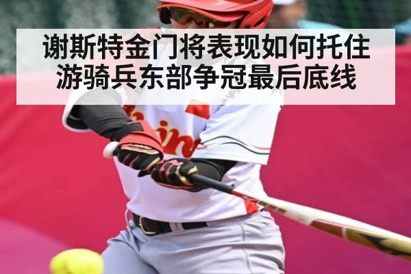 谢斯特金门将表现如何托住游骑兵东部争冠最后底线